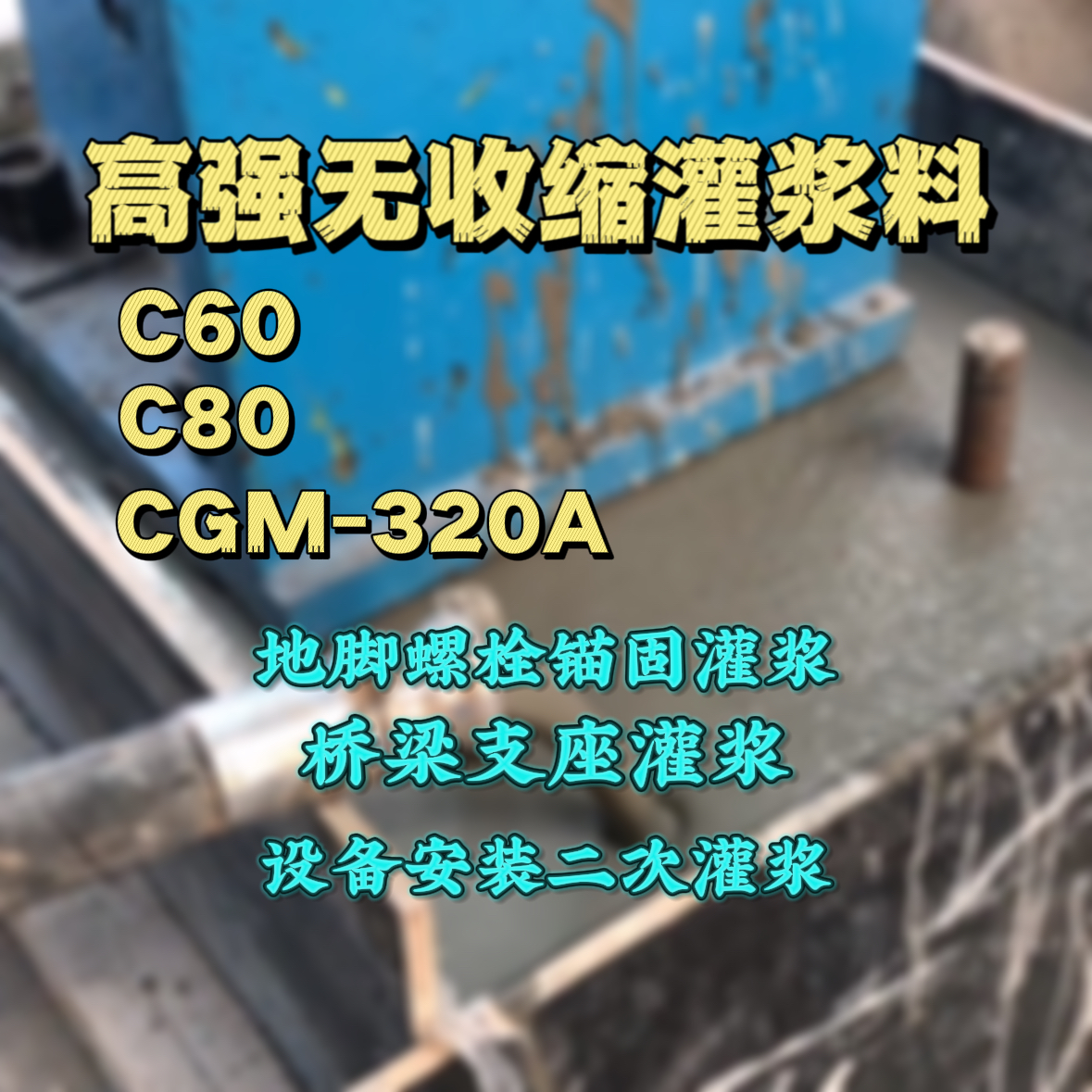 抚远C60灌浆料
